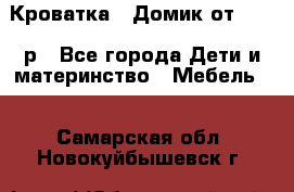 Кроватка – Домик от 13000 р - Все города Дети и материнство » Мебель   . Самарская обл.,Новокуйбышевск г.